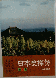 日本史探訪　三