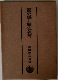 歴史學と歴史教育　