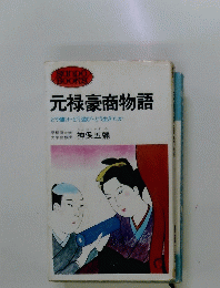 元禄豪商物語　どう儲け・どう遊び・どう生きたか