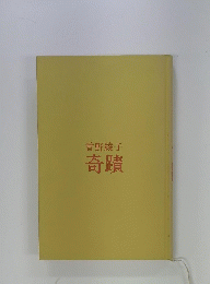 曾野綾子　奇蹟