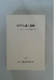 田口八幡Ⅰ 遺跡　2000