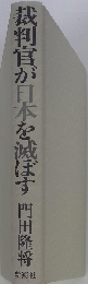 裁判官が日本を滅ぼす