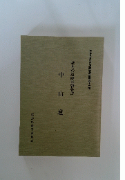 歴史の道調査報告書  中山道