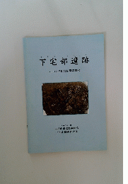 下宅部遺跡　2001年3月