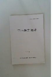 下八幡南遺跡 2002