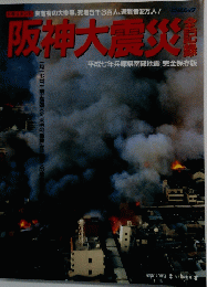 阪神大震災