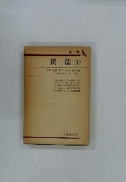 民法(1)　総則 