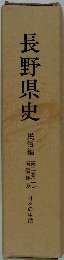 長野県史 