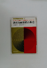 源氏物語解釈の基礎