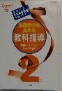 基礎学力を高める　教科指導　2年