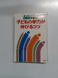子どもの学力が伸びるコツ