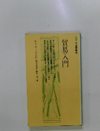 貿易入門