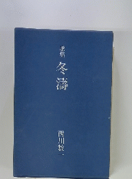 歌集 冬濤