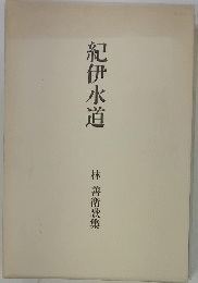 紀伊水道　林善衛歌集