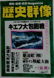 歴史群像