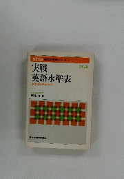 実戦 英語水準表