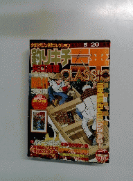 釣りキチ三平 CLASSIC No.11　11月5日