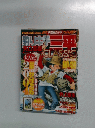 釣りキチ三平 クラシック 2号