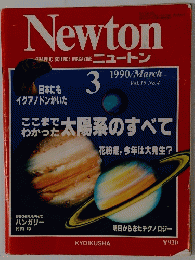 ニュートン　1990年3月号