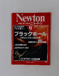 Newton　1993年9月号
