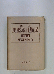 民族日本歴史