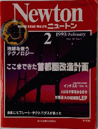 Newton Graphic Science Magazine 1990年2月号