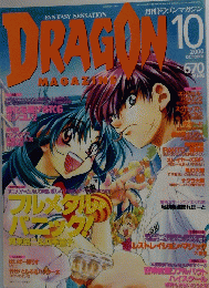 ドラゴンマガジン DRAGON10 MAGAZINE　2000年10月号