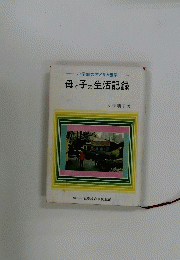 小学生のアメリカ留学母と子の生活記録