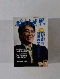 将棋世界　2006年8月号
