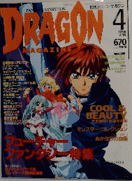DRAGON　1998年4月号