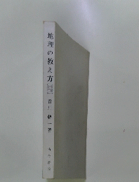 地理の教え方　