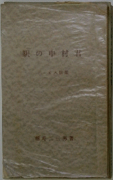 駅の中村君