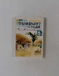 NHKラジオ ハングル講座　1992年5月号