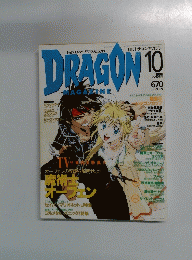 月刊ドラゴンマガジン　1998年10月号