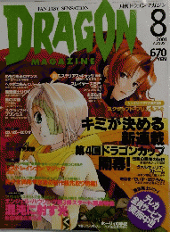DRAGON MAGAZINE　2001年8月号