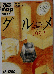 グルメ　1992年
