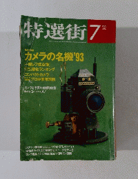 特選街　1993年7月号