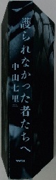 護られなかった者たちへ