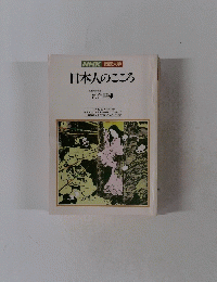 日本人のこころ