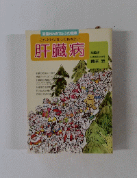 これだけは知っておきたい 肝臓病