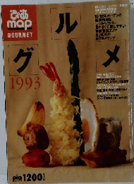 　グルメ　1993年