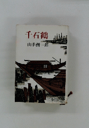 千石鶴