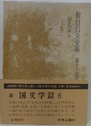 折口信夫全集12　国文学篇 