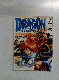 月刊ドラゴンマガジン　1997年4月号