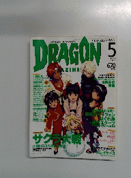 月刊ドラゴンマガジン　2000年5月号