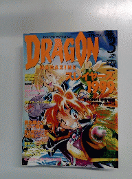 月刊ドラゴンマガジン　1999年3月号