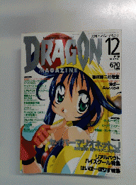 DRAGON　MAGAZINE　1998年12月号