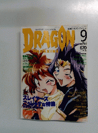 DRAGON　MAGAZINE　1998年9月号