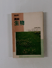 NHK高校生物　昭和63年号