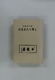 宝嶽禅師述正受老人を看よ